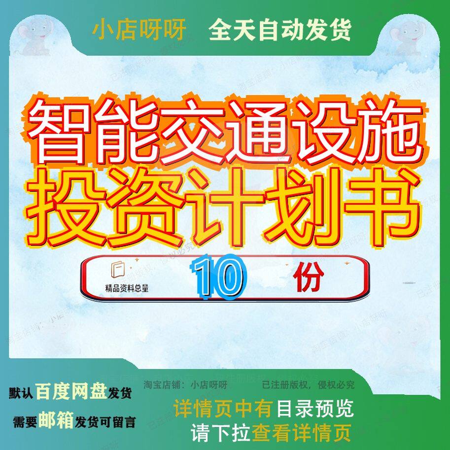 智能交通设施投资计划书项目陕西通用模板贵州施投常州珠海银川