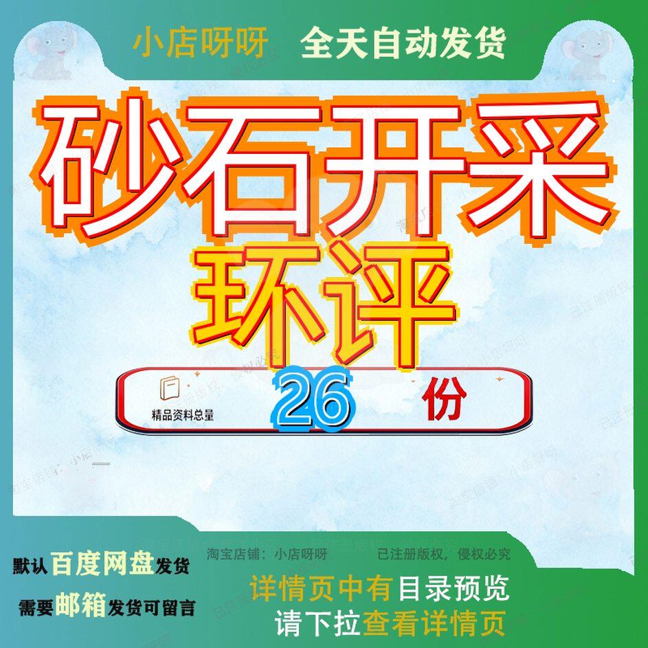 砂石开采环评项目环境影响报告表建设告及水泥制品建材加工厂0万