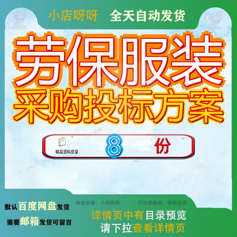 劳保服装采购投标方案及劳动防护用品消防及工器具环卫工人医护