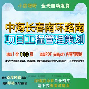 中海长春南环路南项目工程管理策划110页 项目工程管理策划资料
