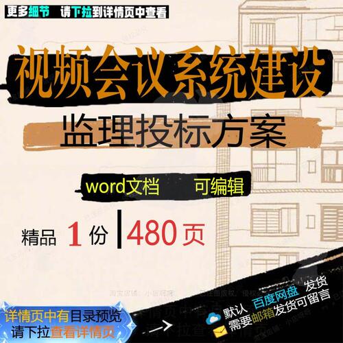 视频会议系统建设监理投标方案项目参考范本可编辑模板文档word