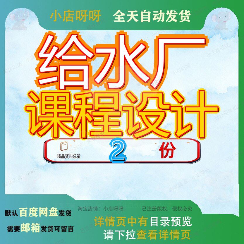 给水厂课程设计 给水厂课程设计文档方案大全精品素材资料范文