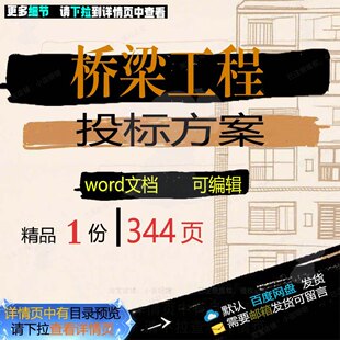桥梁工程投标方案项目施工管理部署参考范本word模板可编辑文档
