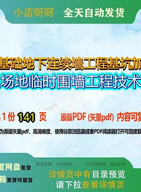 桩基础地下连续墙工程基坑加固及场地临时围墙工程技术标141页