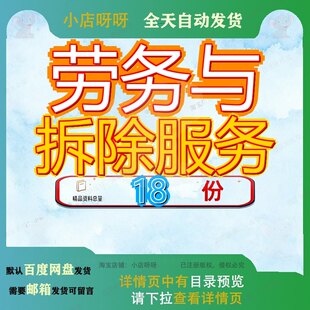 劳务与拆除服务投标方案学校工程技术标大件垃圾拆拣处理派遣参