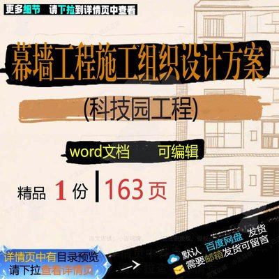 科技园工程施工工程幕墙设计范本方案模板word可编辑文档参考组织