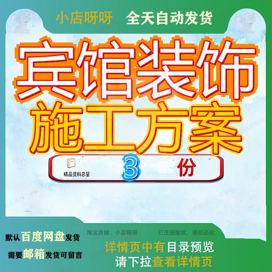 宾馆装饰施工方案娱乐内城工程某酒店内组织设计泸州某模板素材
