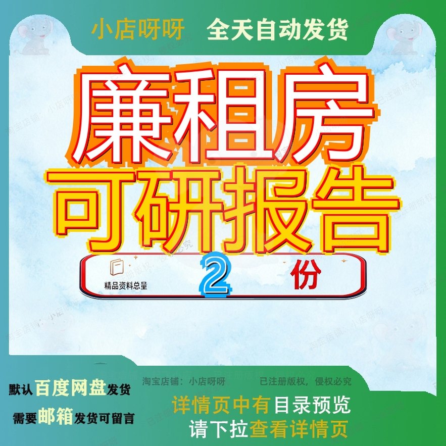 廉租房可研报告房建设项目可昆明市某行性研究X租赁住房和住素材