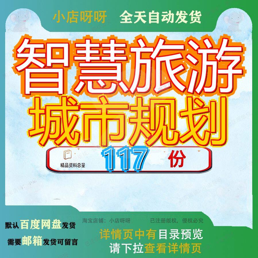 智慧旅游城市规划解决方案建设景区整体设计综合顶层管理大数据