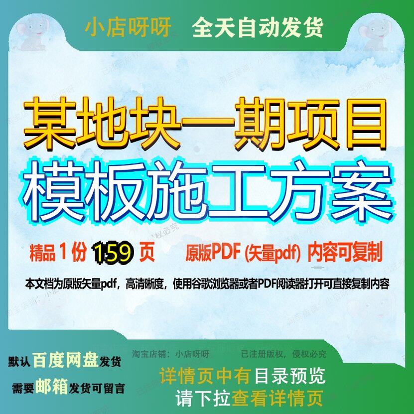 某地块一期项目模板施工方案159页 项目方案施工方模板资料一期