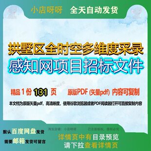 拱墅区全时空多维度采录感知网项目招标文件131页 项目文件招标