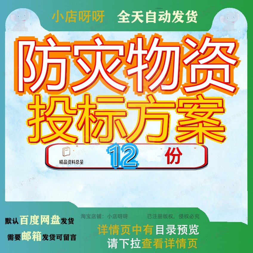 防灾物资投标方案服务农作物病虫害防治地质灾技术应急救采购参