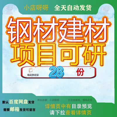 钢材建材项目可研投资建设行性分析报可告立性项报可告设分性项