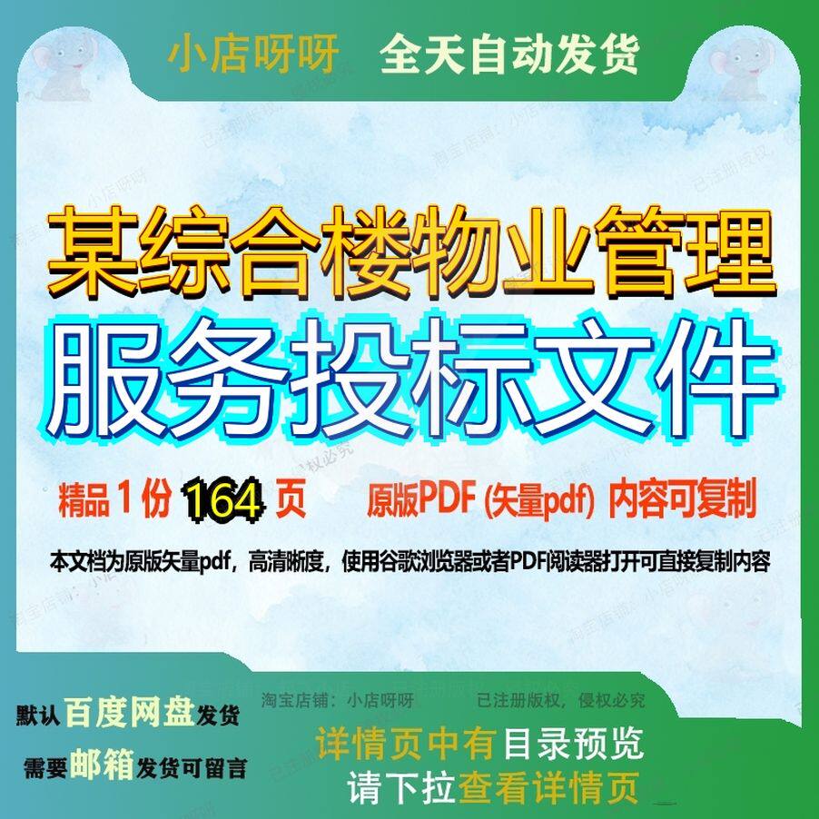 某综合楼物业管理服务投标文件164页 文件投标服务资料物业物业