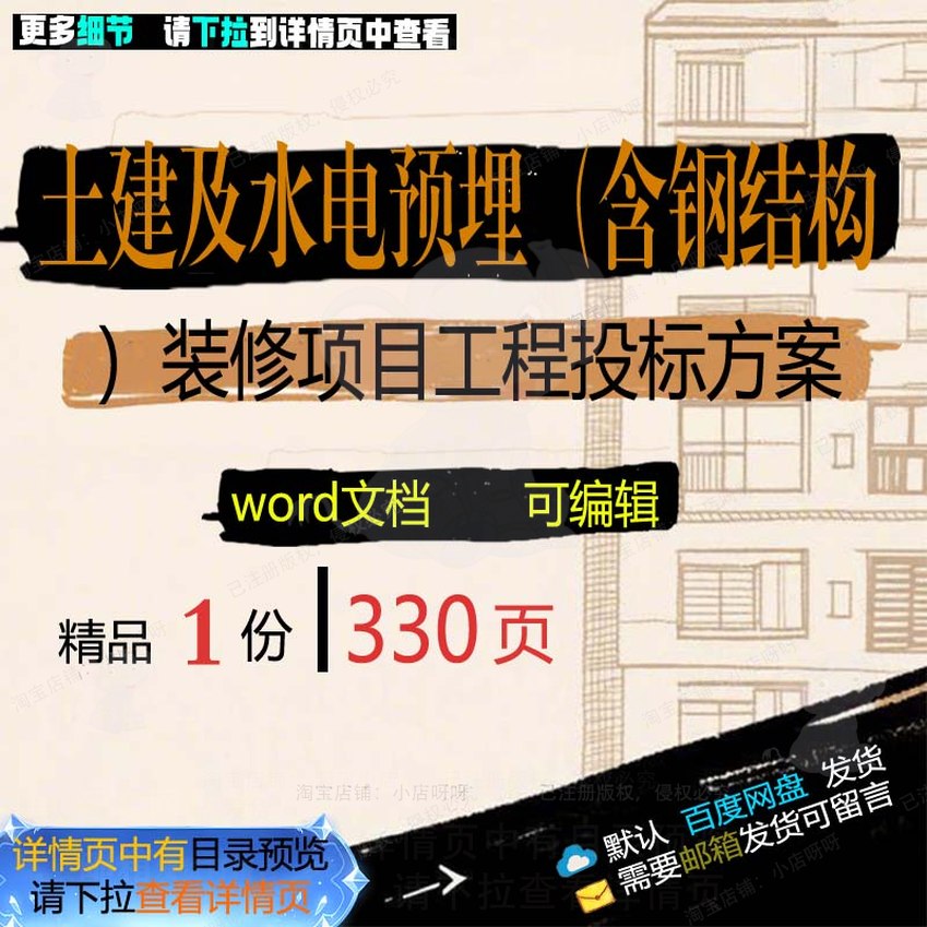 钢结构装修工程土建项目预埋水电word文档参考范本投标方案及模含