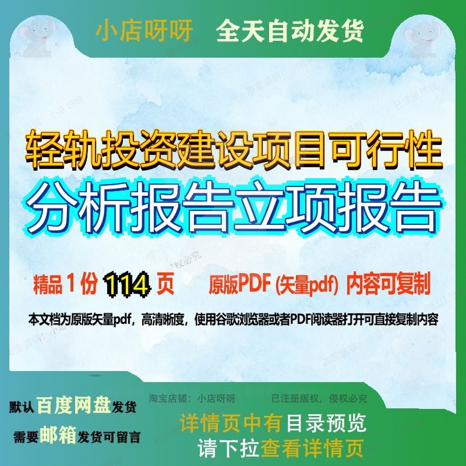 轻轨投资建设项目可行性分析报告立项报告114页 可行性建设建设