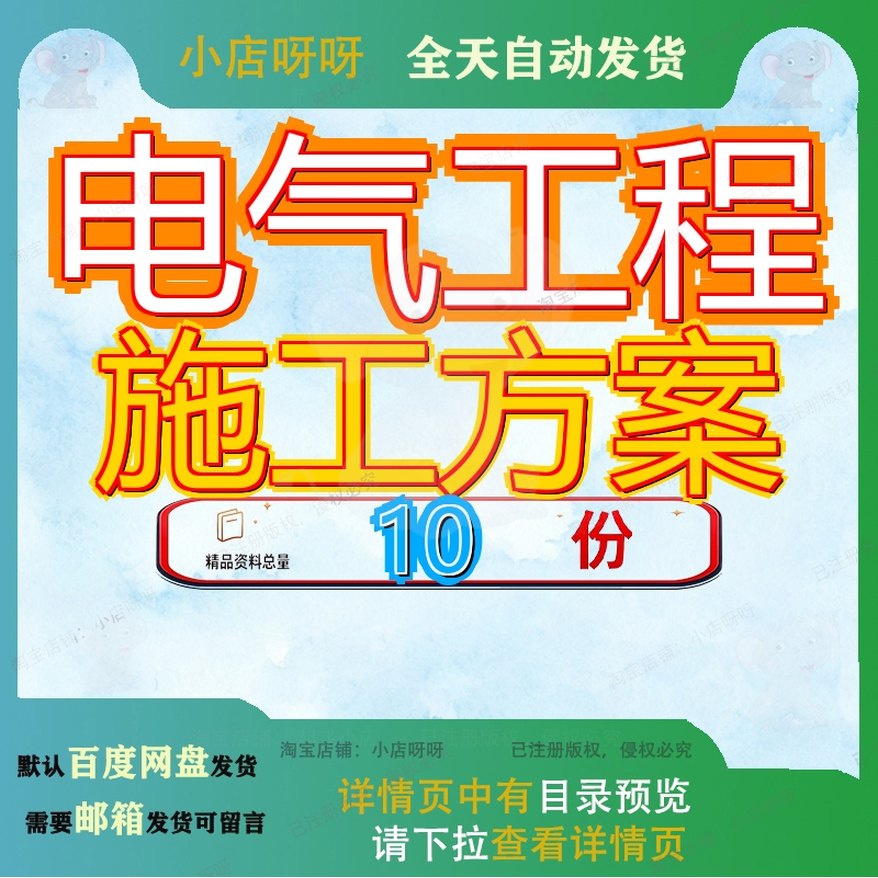 电气工程施工方案建筑强电和弱电安装办公楼组织设计专业国企参