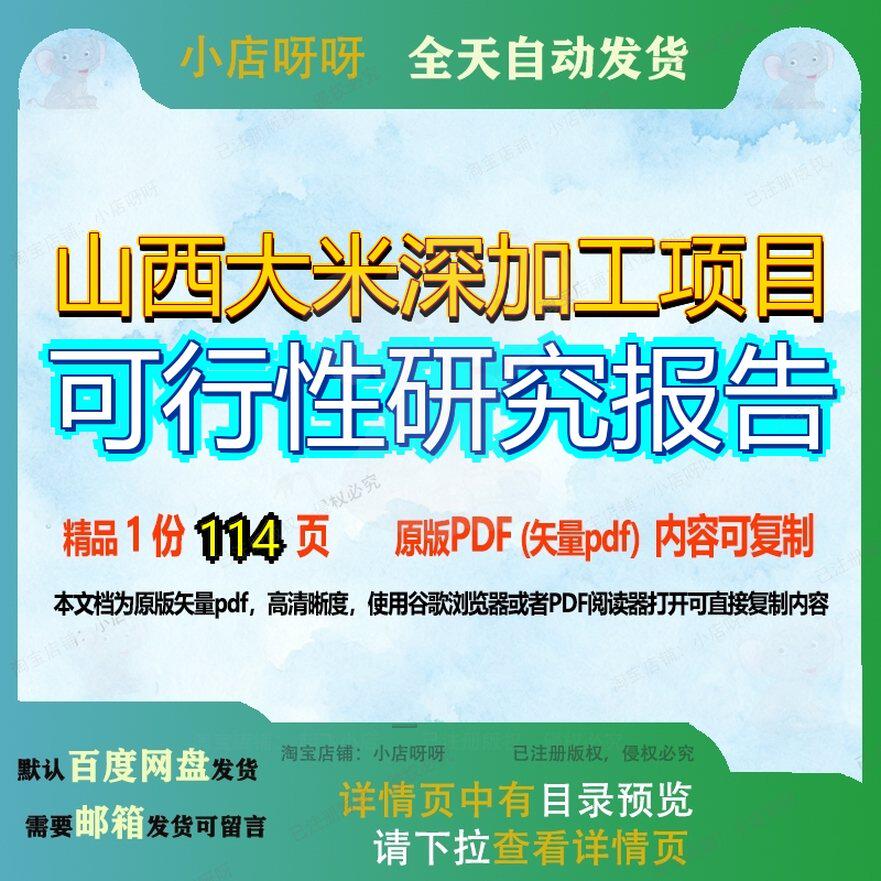 山西大米深加工项目可行性研究报告114页 项目报告研究可行性研