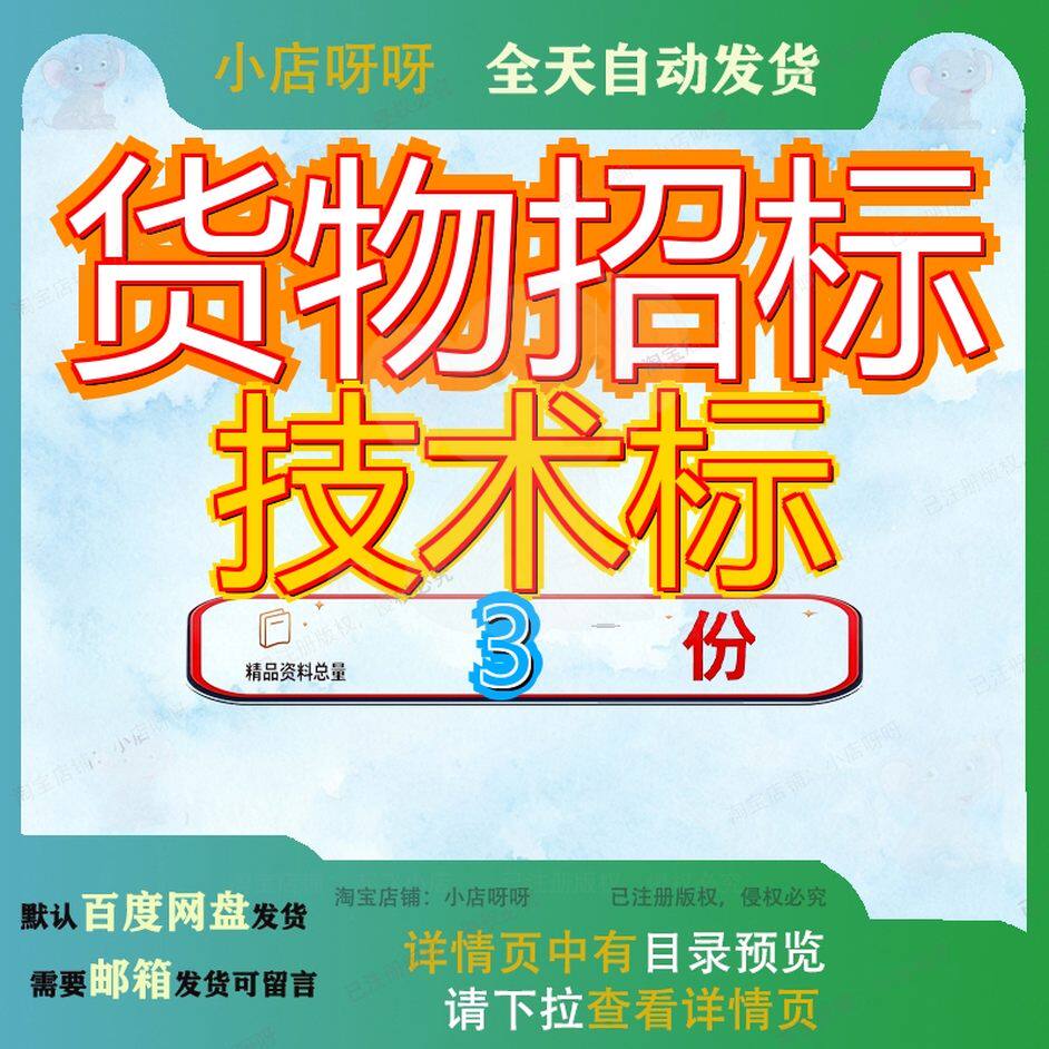 货物招标技术标投标方案某大型企业代理工程案技文档模板资料参