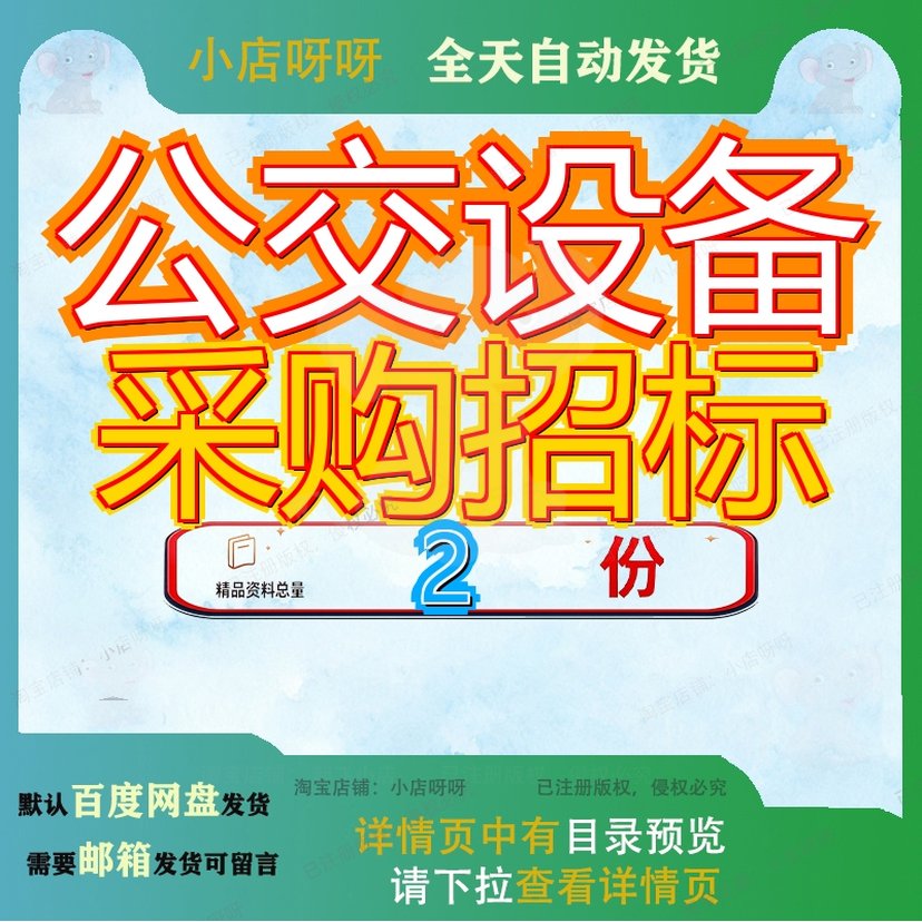 公交设备采购招标智能系统硬件项目文件交通局河口枢纽站供电参