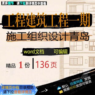 工程建筑工程一期施工组织设计青岛相关方案施工设计方案组织工