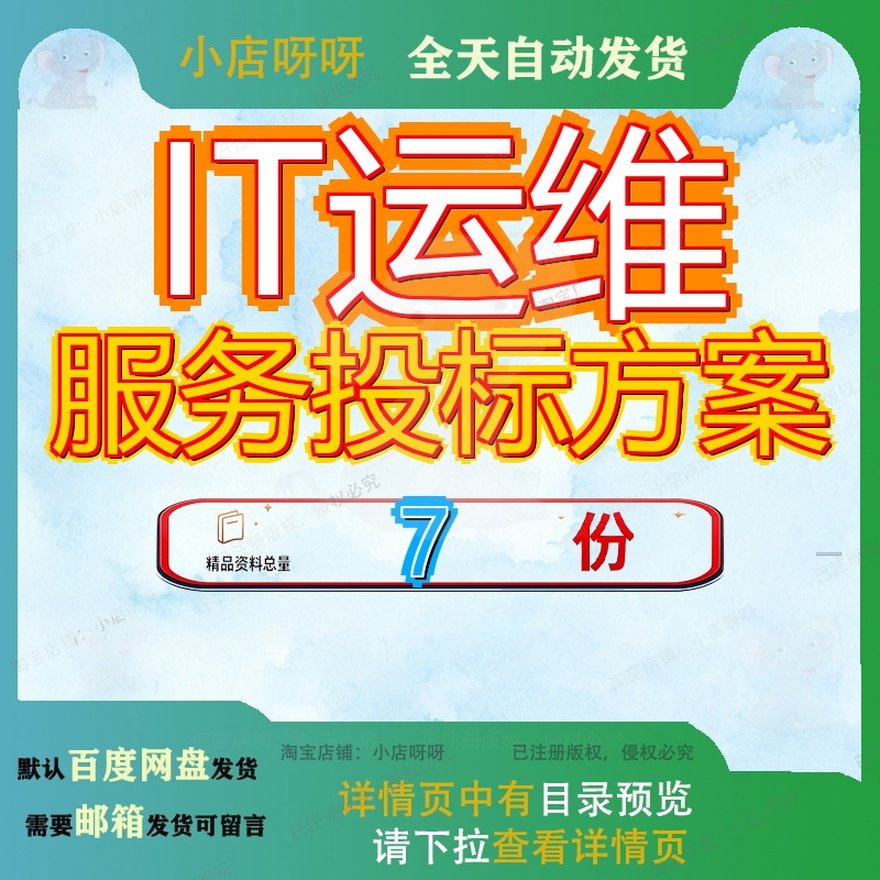 IT运维服务投标方案器及软件维护数据中心维保办公设备信息化参