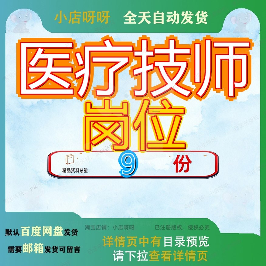 医疗技师岗位助理中级护理师病案管理医师放射药师初级医士级护