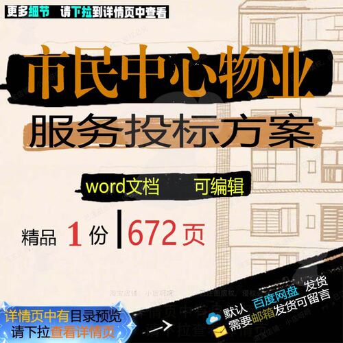 市民中心物业服务投标方案项目管理参考范本word可编辑文档模板