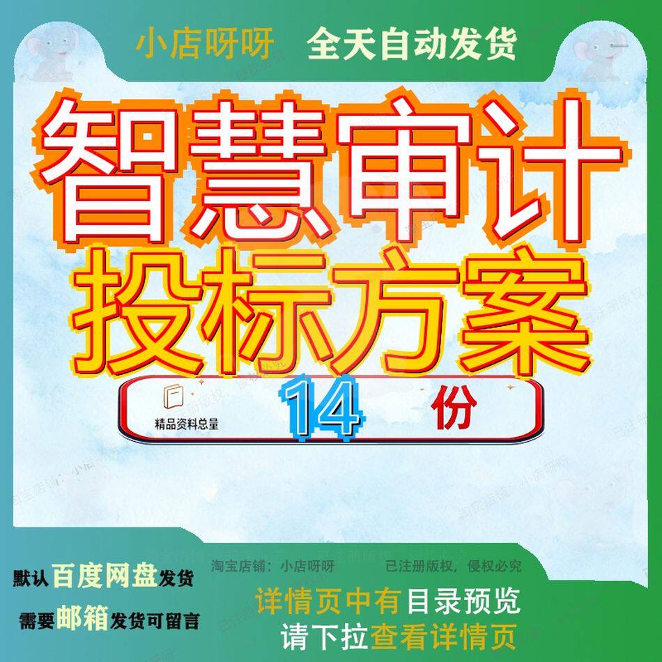 智慧审计投标方案服务物业案件工程造价消防建设小区图书馆校园