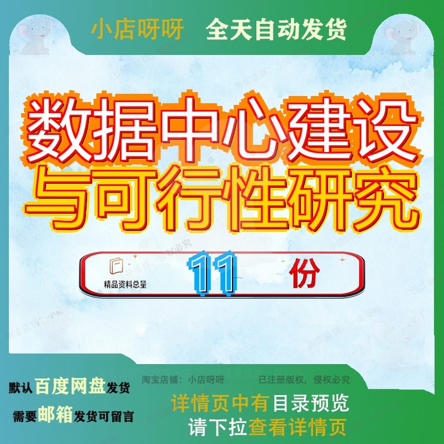 数据中心建设与可行性研究机房方案项目报告工程整体设计计算参