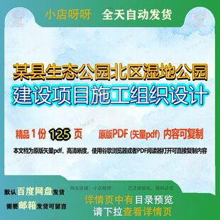 某县生态公园北区湿地公园建设项目施工组织设计125页 施工设计