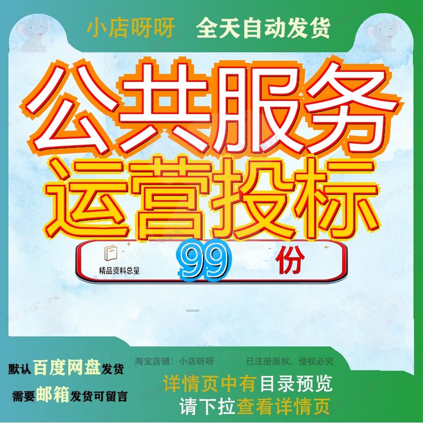 公共服务运营投标方案务方标方务投保洁管理维保理方保方营方参