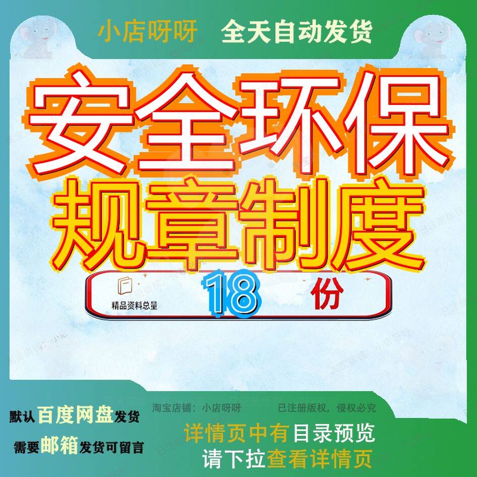 安全环保规章制度管理质量标准化生产责任制生产境保护职业健康