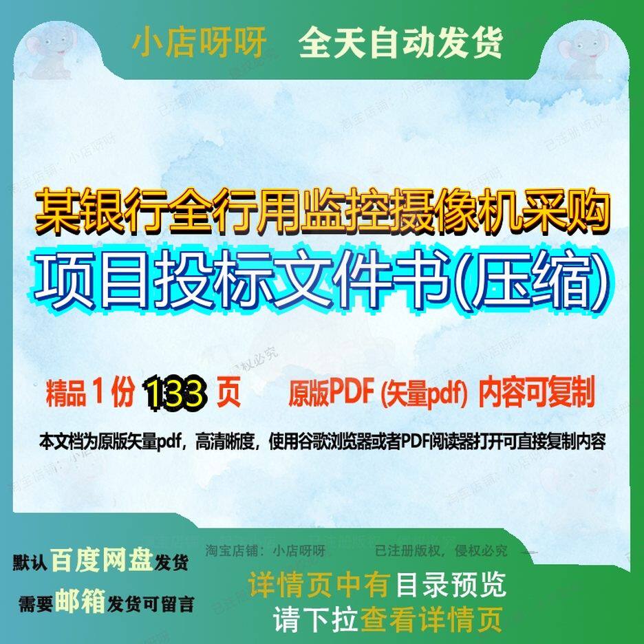 某银行全行用监控摄像机采购项目投标文件书(压缩)133页 项目文