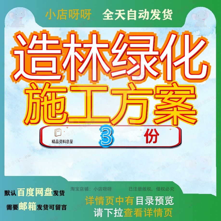 造林绿化施工方案组织设计荒山农田林网山地林组工组林施大全参