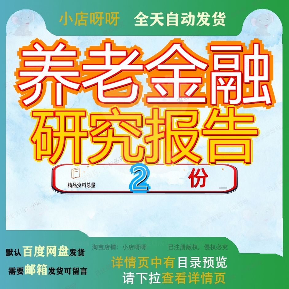 中国居民养老财富管理发展报告3 中国养老金融调查报告方案素材