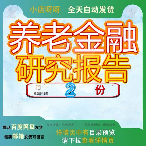 中国居民养老财富管理发展报告3 中国养老金融调查报告方案素材