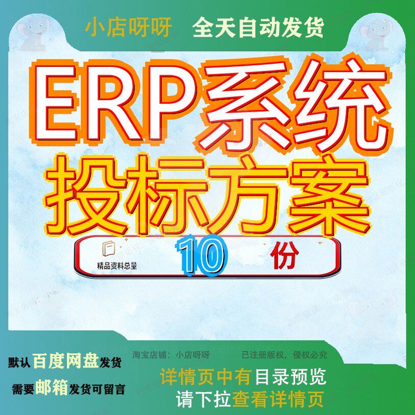 ERP系统投标方案解决公司软件书整体基础架构硬件建设招项目件解