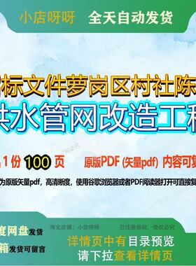 招标文件萝岗区村社陈旧供水管网改造工程100页 工程文件招标改