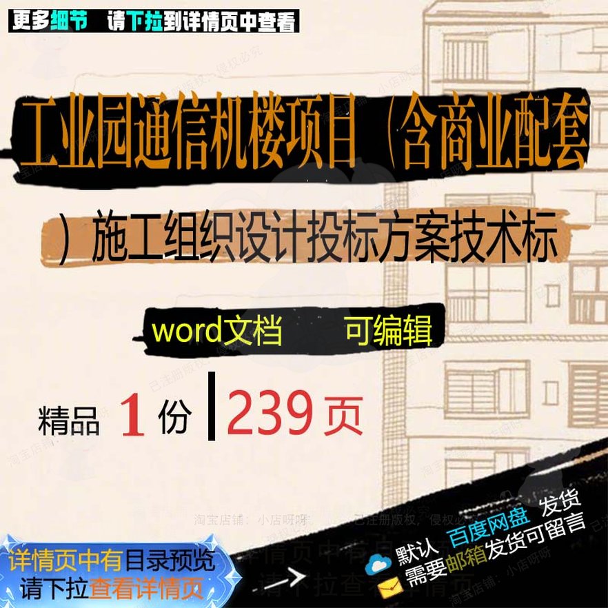 工业园通信机楼项目含商业配套施工组织设计技术标word投标方案