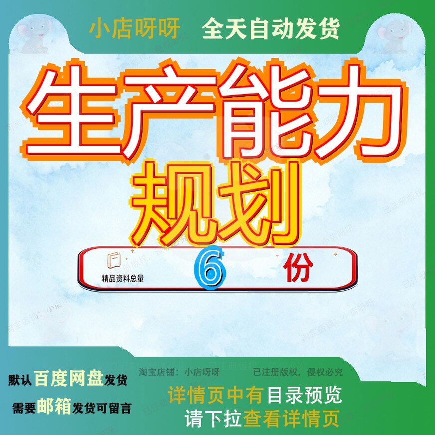 生产能力规划信息业务流程系统计划运作设计管理精品模板全套参