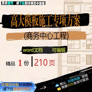 高大模板施工专项方案商务中心工程参考范本模板word可编辑文档