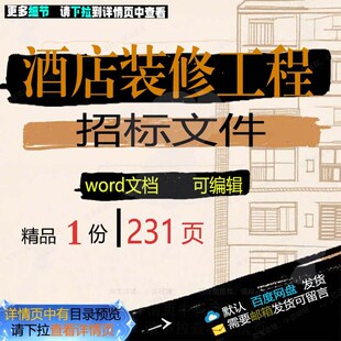 酒店装修工程招标文件相关方案 方案工程文酒店装修招标件编辑酒