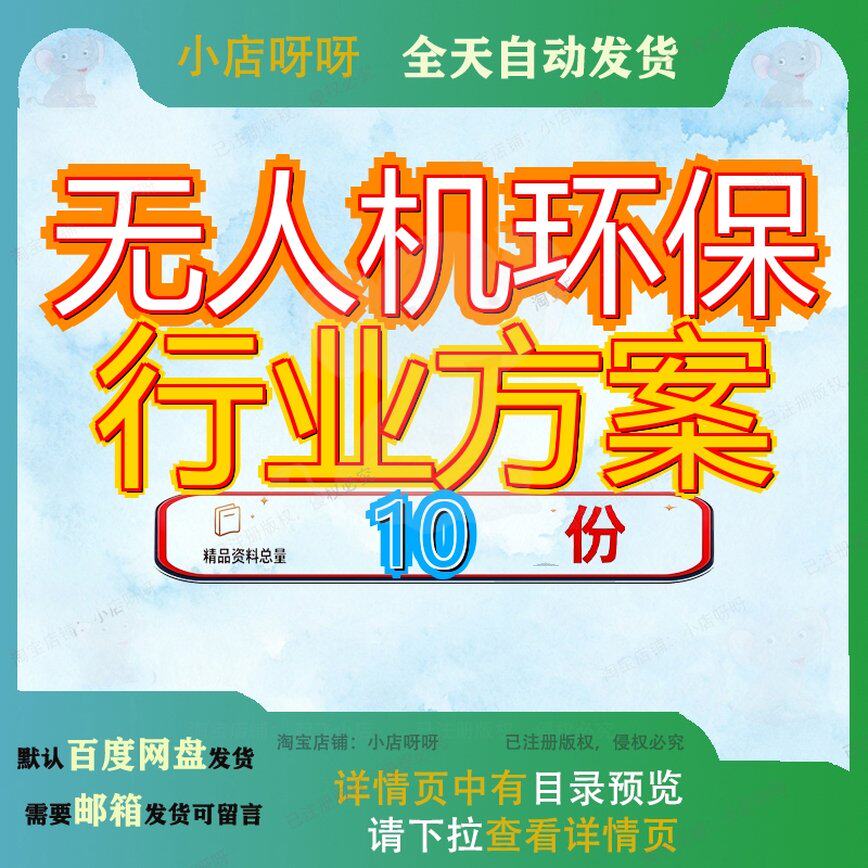 无人机环保行业方案解决应用方境监测林草环方林业视频监控水利