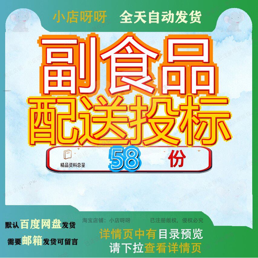 副食品配送投标方案技术服务送方标标标技调料类物资采购项目标