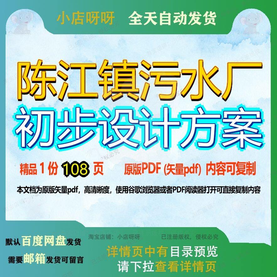 陈江镇污水厂初步设计方案108页 设计方案资料初步初步设计文档