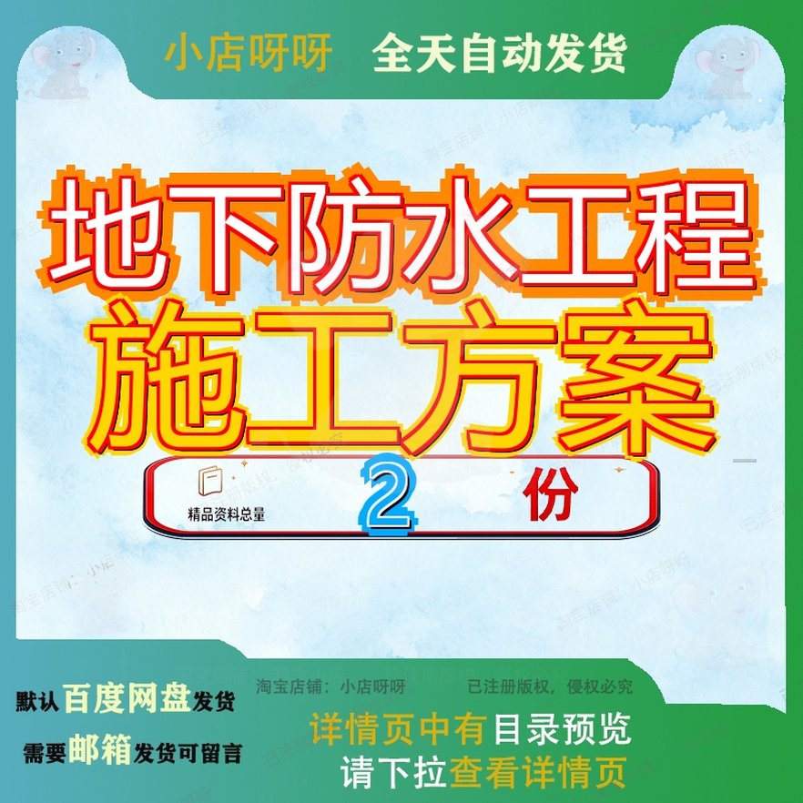 地下防水工程施工方案年 地下室防水施工方案案例资料文档大全