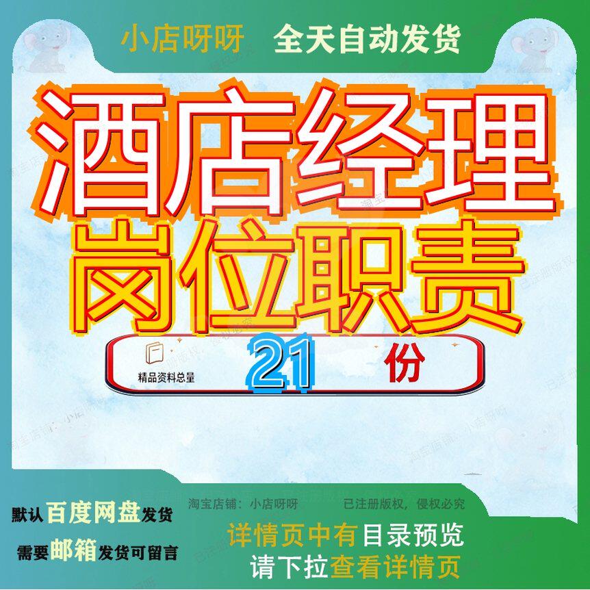 酒店经理岗位职责大堂前厅部副店店长洁净部营销部某餐饮部各参