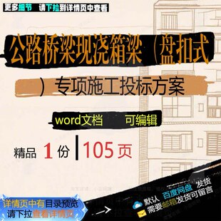 公路桥梁现浇箱梁盘扣式专项施工投标方案参word范本模板文档考
