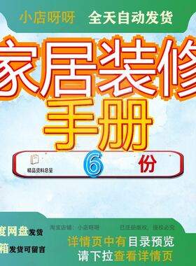 家居装修手册建筑公司精装及全项目设计流程家装完全司手全装参